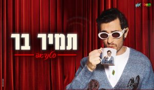Tamir Bar