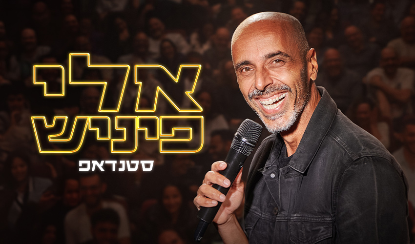 אלי פיניש
