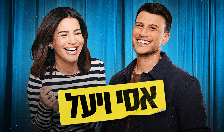 אסי עזר ויעל פוליאקוב – ערב חד פעמי