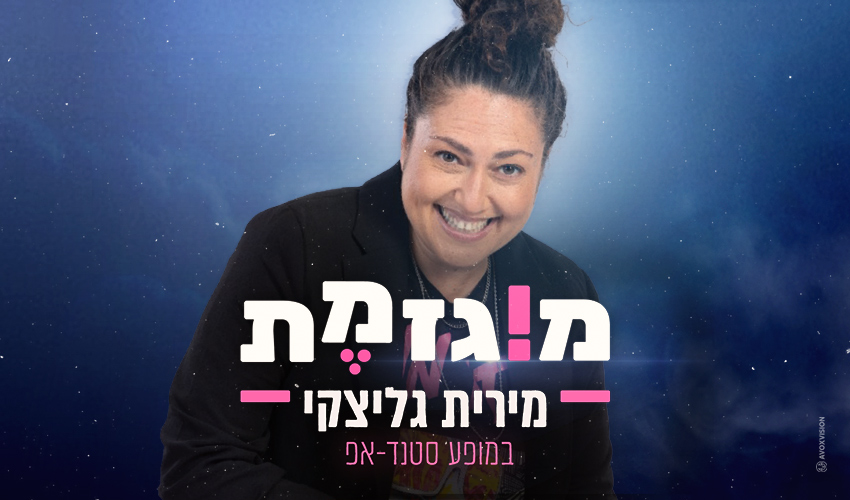 מירית גליצקי – מוגזמת
