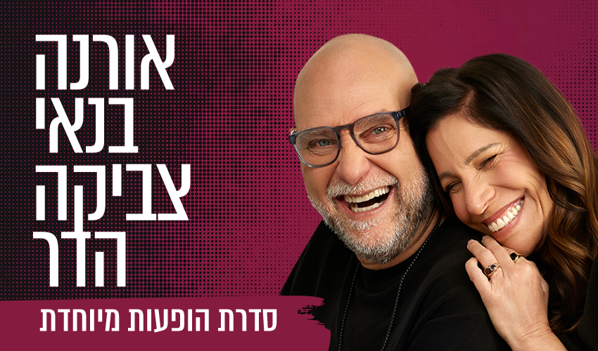 אורנה בנאי וצביקה הדר